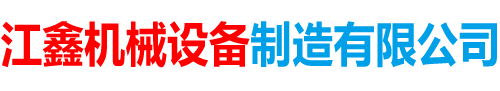 泊頭市江鑫機械設備制造有限公司